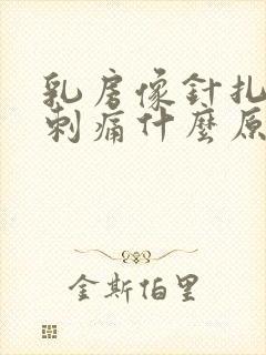 乳房像针扎一样刺痛什么原因