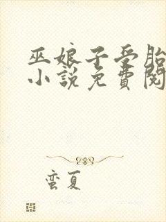 巫娘子受胎成奴小说免费阅读封面