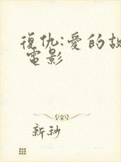 复仇:爱的故事 电影封面