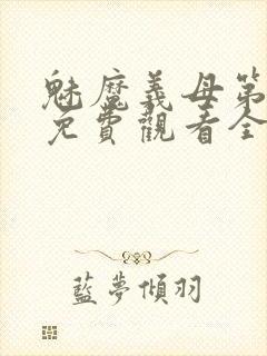 魅魔义母第二季免费观看全集高清下载