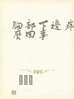 胸部下边疼是怎么回事封面