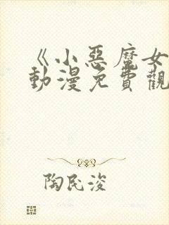 《小恶魔女友》动漫免费观看全集