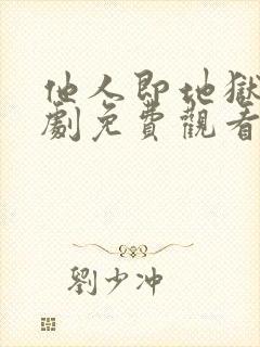 他人即地狱电视剧免费观看韩剧网