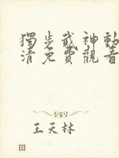 独步武神动漫高清免费观看