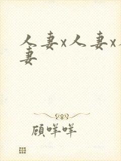 人妻x人妻x人妻