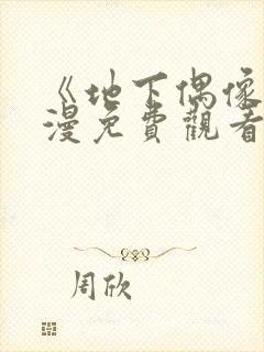 《地下偶像》动漫免费观看完整版