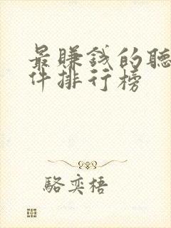 最赚钱的听书软件排行榜封面