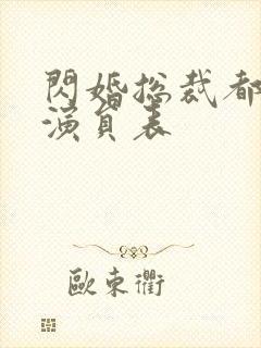 闪婚总裁都很穷演员表