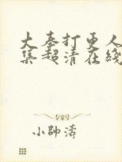 大奉打更人23集超清在线观看