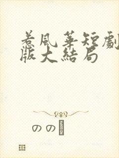 惹风华短剧完整版大结局