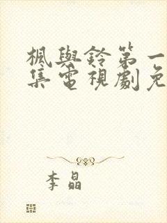 枫与铃第一季全集电视剧免费播放动