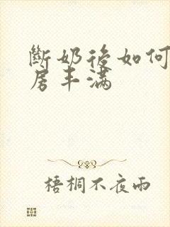 断奶后如何使乳房丰满