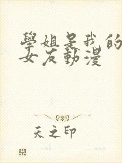 学姐是我的炮灰女友动漫