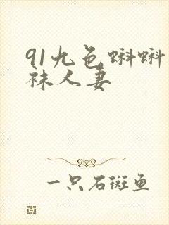 91九色蝌蚪丝袜人妻封面