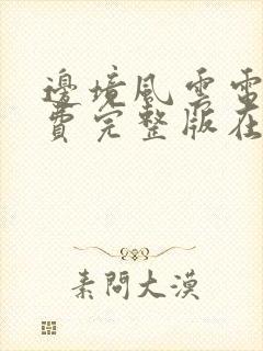 边境风云电影免费完整版在线观看