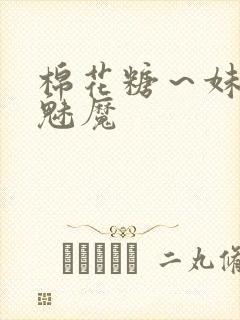 棉花糖～妹妹～魅魔