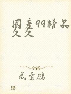 国产99精品久久久