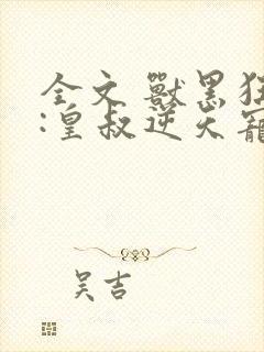 全文 兽黑狂妃:皇叔逆天宠