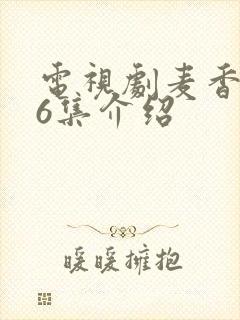 电视剧麦香第36集介绍