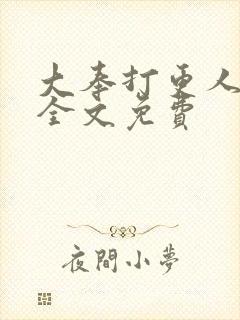 大奉打更人在线全文免费