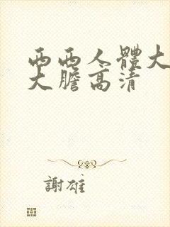 西西人体大尺度大胆高清