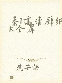 秦l高清壁纸4k全屏