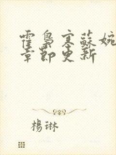 霍枭寒苏婉最新章节更新