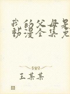 我的父母是魅魔动漫全集免费观看封面