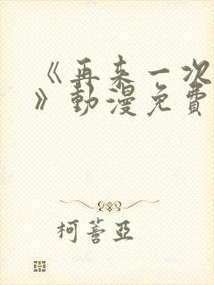 《再来一次好吗》动漫免费观看全集