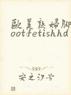 欧美熟妇脚交footfetishhd