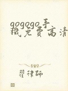 gogogo手机免费高清在线看