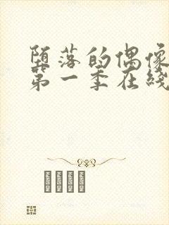 堕落的偶像女友第一季在线观看