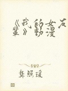 《我的女友是前辈》动漫