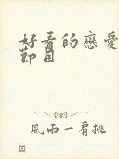 好看的恋爱综艺节目