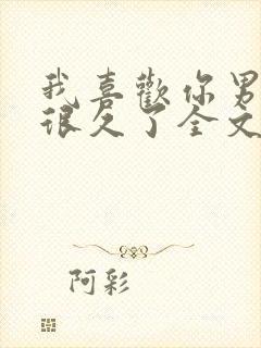 我喜欢你男朋友很久了全文阅读