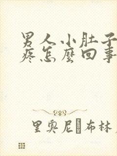 男人小肚子一直疼怎么回事