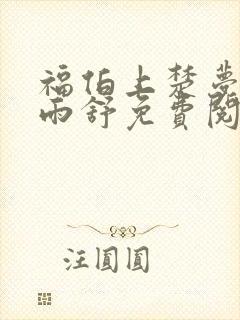 福伯上楚梦瑶陈雨舒免费阅读笔趣阁