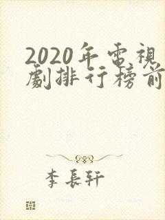 2020年电视剧排行榜前十名