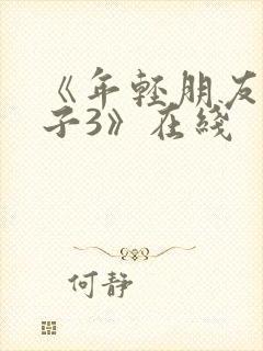 《年轻朋友的妻子3》在线