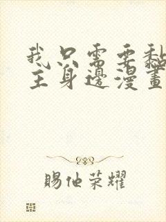 我只需要黏在男主身边漫画免费阅读下拉