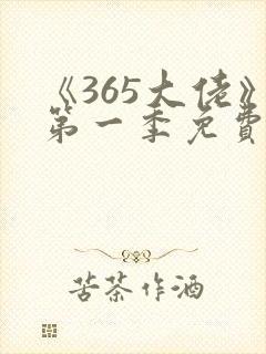 《365大佬》第一季免费观看高清全集