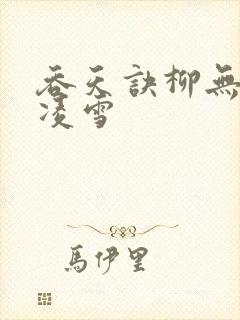 吞天诀柳无邪徐凌雪封面