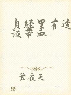 月经里有透明粘液带血