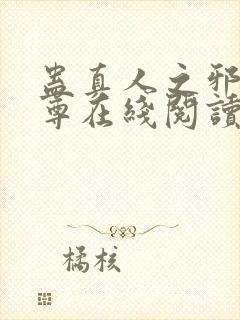 蛊真人之邪淫魔尊在线阅读