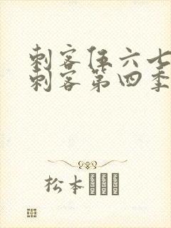 刺客伍六七暗影刺客第四季在线观看