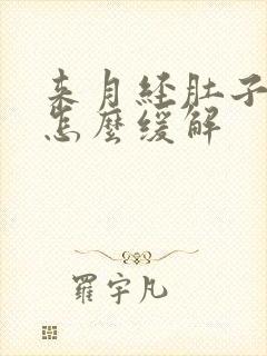 来月经肚子巨疼怎么缓解