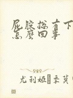 屁股总有下坠感怎么回事