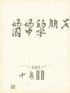 妈妈的朋友2韩国中字