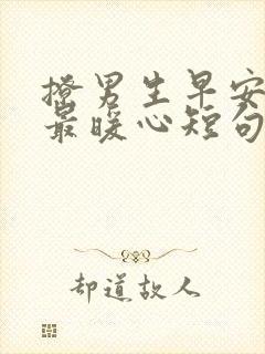 撩男生早安情话最暖心短句