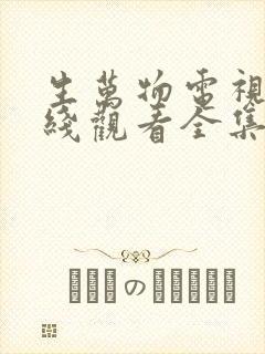 生万物电视剧在线观看全集免费播放封面